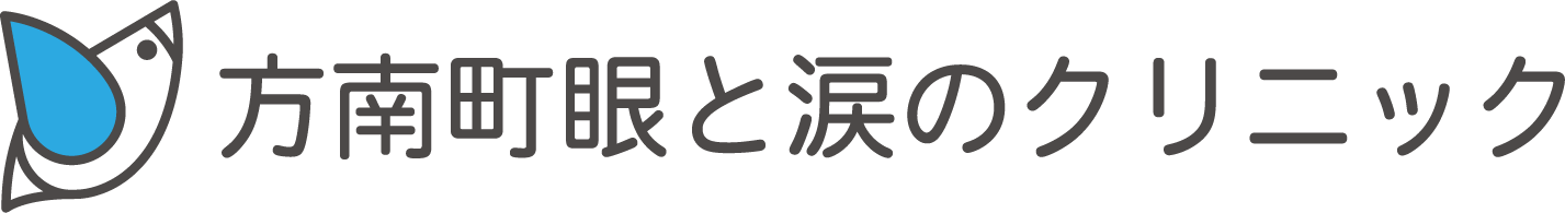 方南町眼と涙のクリニック