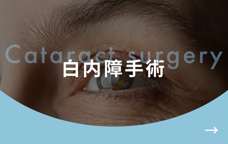 白内障手術