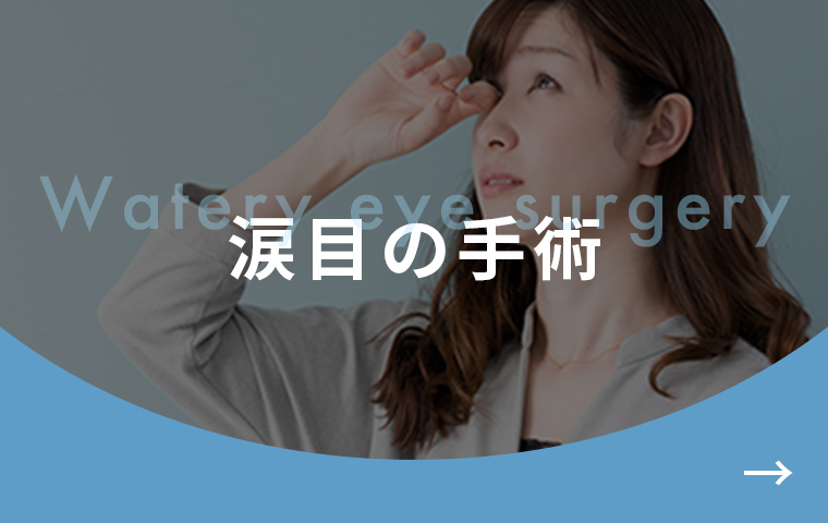 涙目の手術