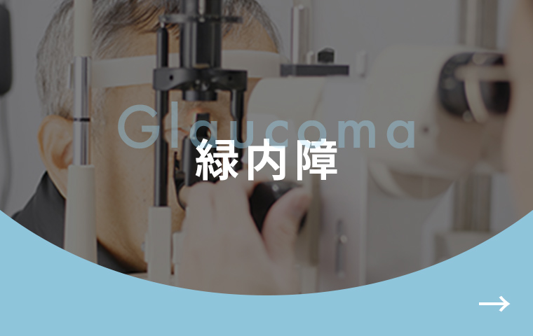 緑内障