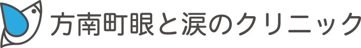 方南町眼と涙のクリニック